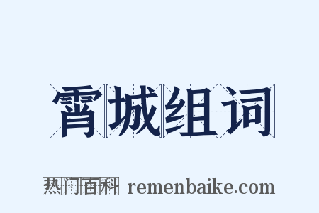 霄城组词是什么意思的图片